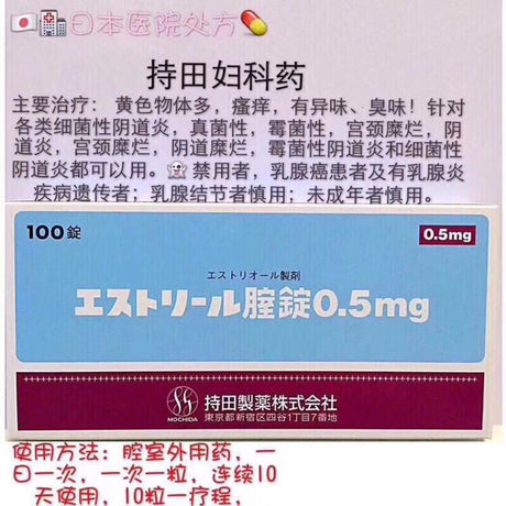 日本持田妇科药💊(一板10粒) - chuxinxiaopu