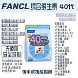 BJP 22 【日本FANCL】综合维生素40代 赏味期限2022/02（限时折扣） - chuxinxiaopu