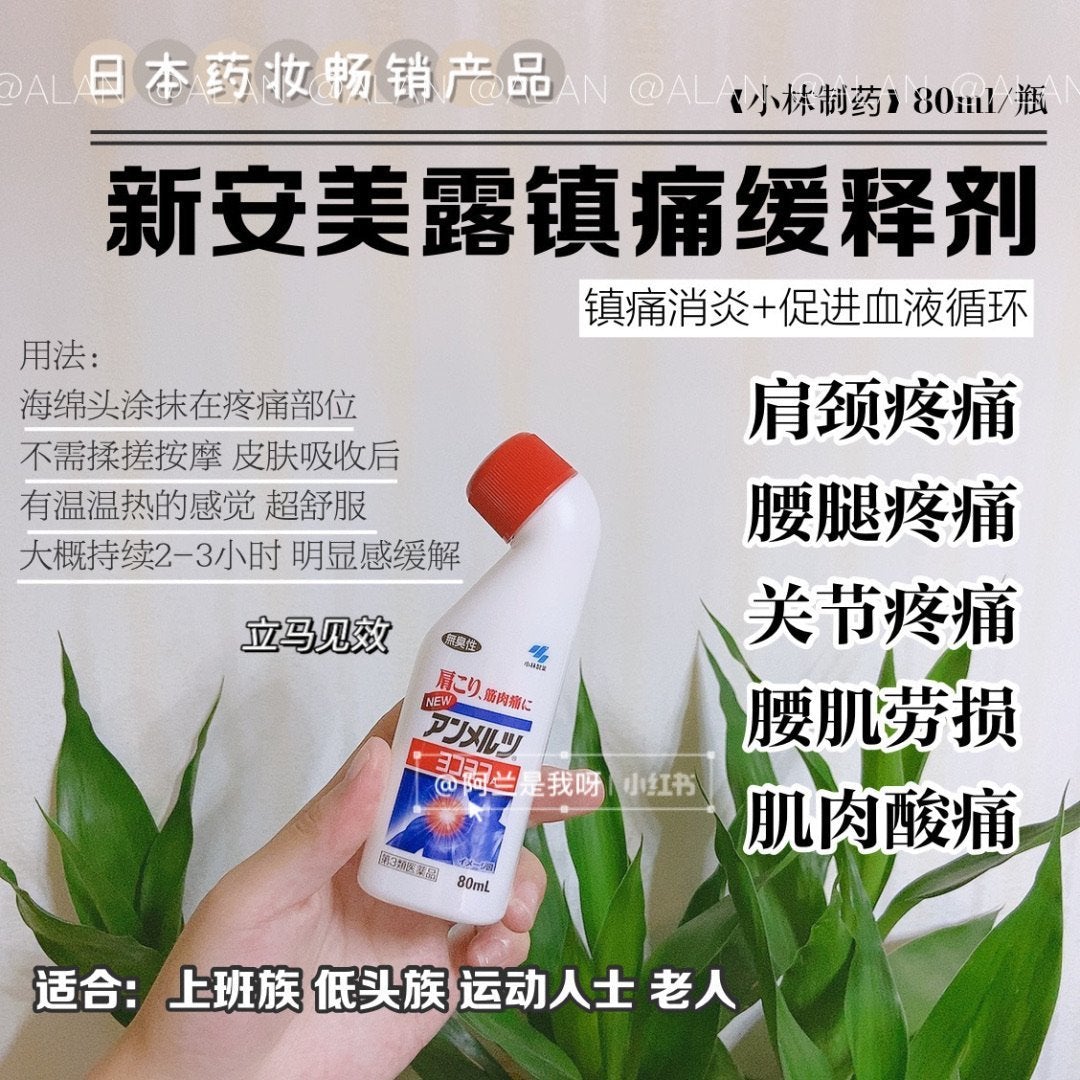 JTY 07 【小林制药】（KOBAYASHI） 跌打损伤止痛液滚珠 80ml 安美露 - chuxinxiaopu