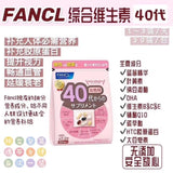 BJP 22 【日本FANCL】综合维生素40代 赏味期限2022/02（限时折扣） - chuxinxiaopu